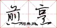 段相林煎烹行书怎么写