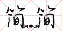 段相林简简行书怎么写