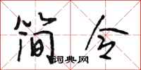 段相林简令行书怎么写