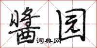 段相林酱园行书怎么写