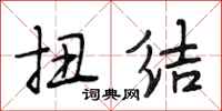 段相林扭结行书怎么写