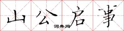 黄华生山公启事楷书怎么写
