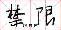 段相林禁限行书怎么写