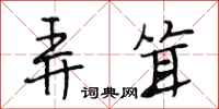 段相林弄耸行书怎么写