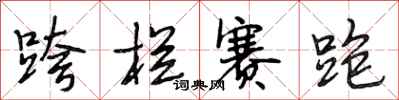 段相林跨栏赛跑行书怎么写