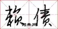 段相林赖债行书怎么写