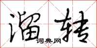 段相林溜转行书怎么写