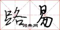 段相林路易行书怎么写