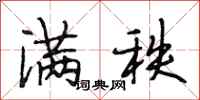 段相林满秩行书怎么写