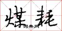 段相林煤耗行书怎么写