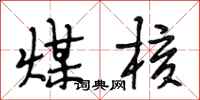 段相林煤核行书怎么写