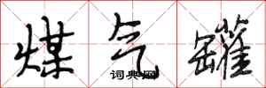 段相林煤气罐行书怎么写