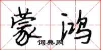 段相林蒙鸿行书怎么写
