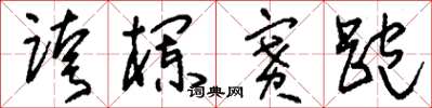 刘少英跨栏赛跑草书怎么写