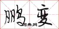 段相林鹏变行书怎么写