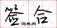 段相林签合行书怎么写