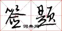 段相林签题行书怎么写