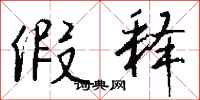 钱沛云假释行书怎么写