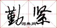 段相林勤紧行书怎么写