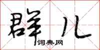 段相林群儿行书怎么写