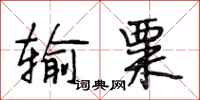 段相林输粟行书怎么写