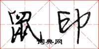 段相林鼠印行书怎么写