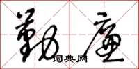王冬龄勤廉草书怎么写