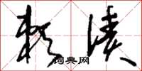 刘少英赖债草书怎么写