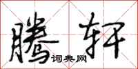 段相林腾轩行书怎么写