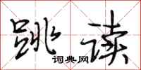 段相林跳读行书怎么写