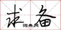 段相林求备行书怎么写