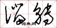 刘少英溜转草书怎么写