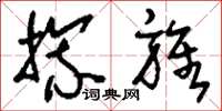 刘少英旒旌草书怎么写