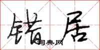 段相林错居行书怎么写