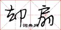 段相林却扇行书怎么写
