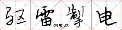 段相林驱雷掣电行书怎么写