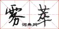 段相林雾萃行书怎么写