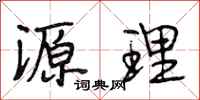 段相林源理行书怎么写