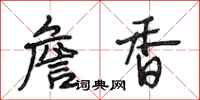 段相林詹香行书怎么写