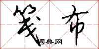 钱沛云笺布行书怎么写