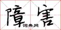 段相林障害行书怎么写