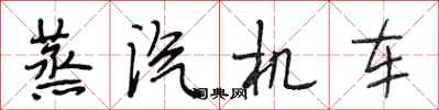 段相林蒸汽机车行书怎么写