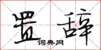 段相林置辞行书怎么写