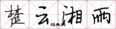 段相林楚云湘雨行书怎么写
