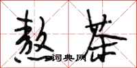 段相林熬茶行书怎么写