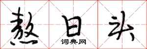 段相林熬日头行书怎么写