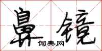 段相林鼻镜行书怎么写