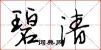 段相林碧清行书怎么写