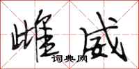 段相林雌威行书怎么写