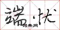 段相林端忧行书怎么写